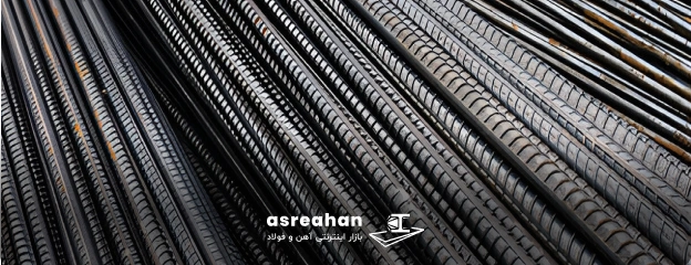 تاثیر وزن میلگرد اروند در قیمت