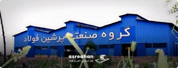 معرفی کارخانه پرشین فولاد