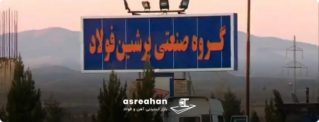 گواهینامه ها و استانداردهای کارخانه پرشین فولاد
