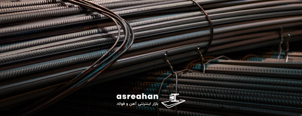 مزایای خرید میلگرد اردبیل از عصرآهن