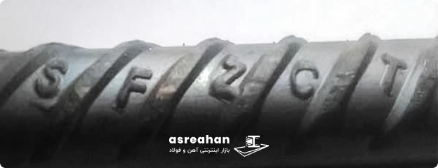 نحوه تشخیص اصالت میلگرد صبا فولاد زاگرس