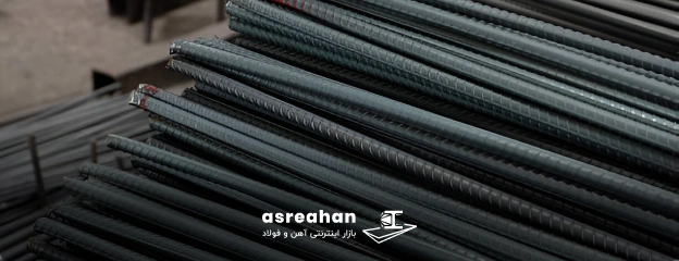 چرا باید میلگرد زاگرس را بخریم؟