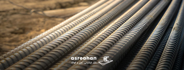خرید میلگرد هیربد از عصرآهن
