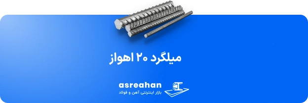 میلگرد 20 اهواز