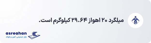 وزن میلگرد ۲۰ اهواز