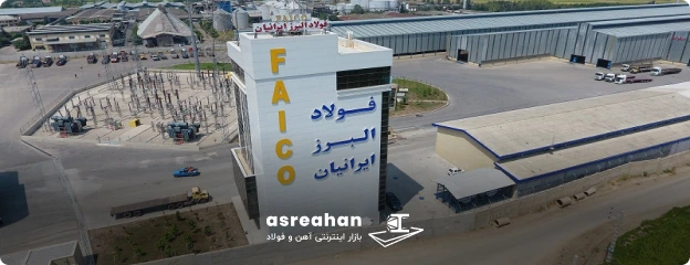 معرفی فولاد البرز ایرانیان (فایکو)