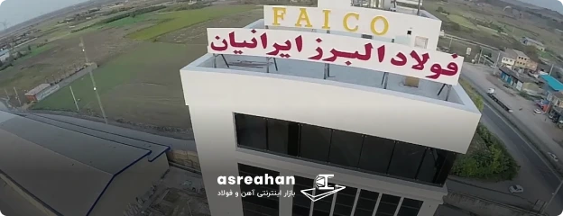 آشنایی با مدیر عامل کارخانه فولاد البرز ایرانیان