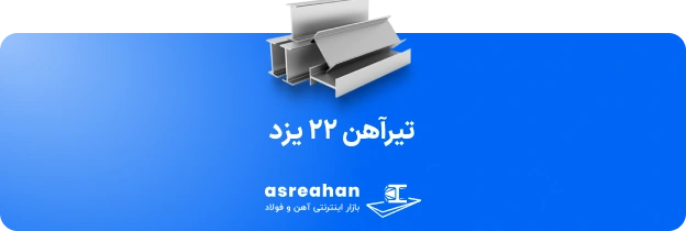 تیرآهن ۲۲ یزد