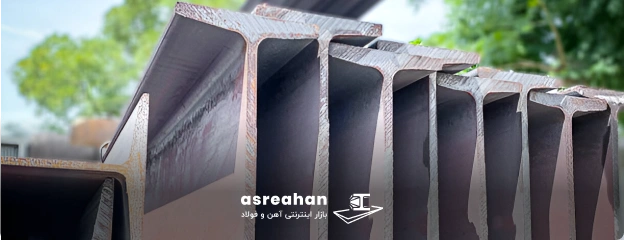 چرا باید تیرآهن یزد را بخریم؟