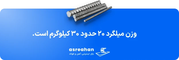 وزن میلگرد ۲۰