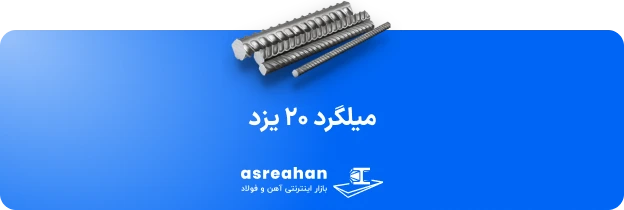میلگرد ۲۰ یزد