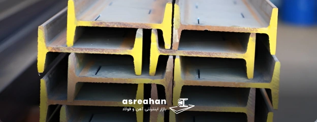 کیفیت تیرآهن بناب