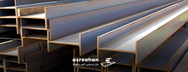 نحوه تشخیص اصالت تیرآهن ظفر بناب