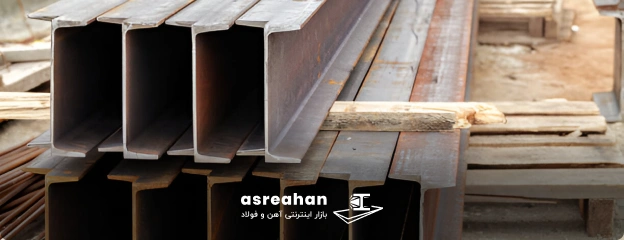 خرید تیرآهن بناب از عصرآهن
