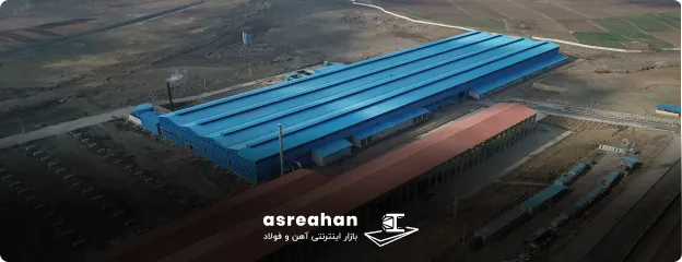 آشنایی با کارخانه فولاد صائب تبریز