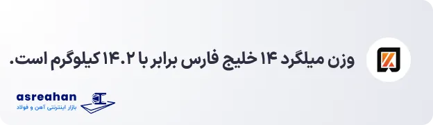 وزن میلگرد ۱۴ خلیج فارس