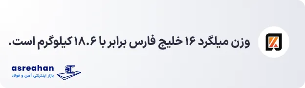 وزن میلگرد ۱۶ خلیج فارس