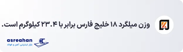وزن میلگرد ۱۸ خلیج فارس