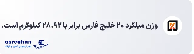 وزن میلگرد ۲۰ خلیج فارس
