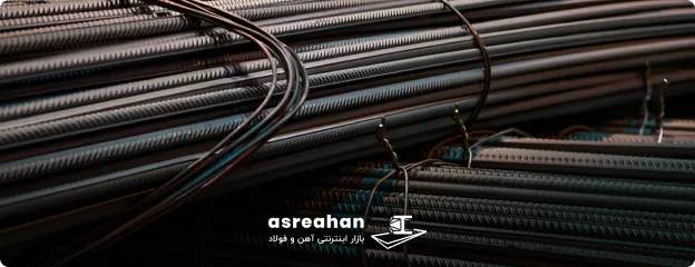 وزن میلگرد خلیج فارس چه رابطه ای با قیمت آن دارد؟