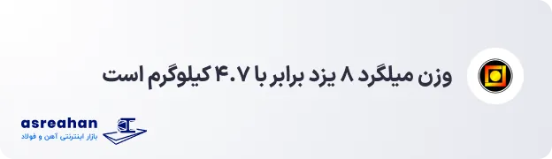 وزن میلگرد ۸ یزد