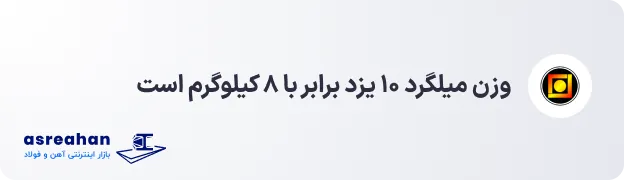 وزن میلگرد ۱۰ یزد