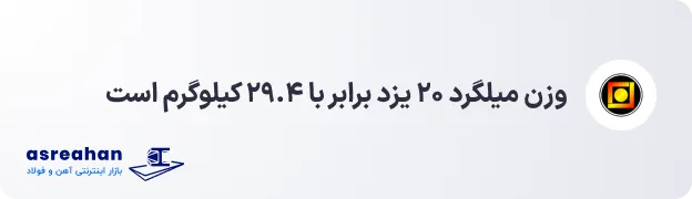 وزن میلگرد ۲۰ یزد
