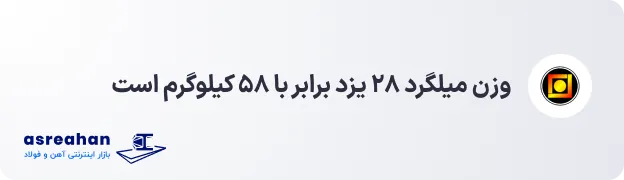 وزن میلگرد ۲۸ یزد