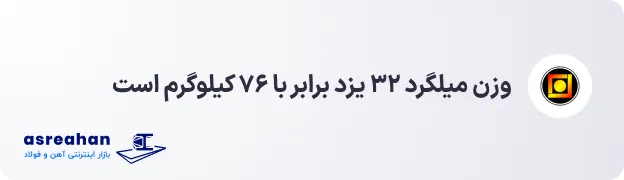 وزن میلگرد ۳۲ یزد