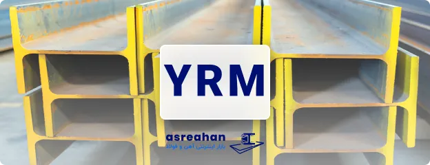 علامت اختصاری میلگرد یزد احرامیان