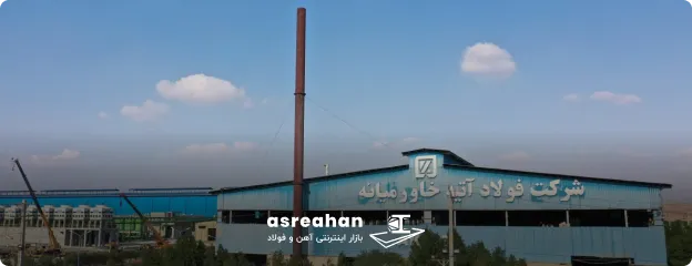 معرفی مجتمع فولاد آتیه خاورمیانه