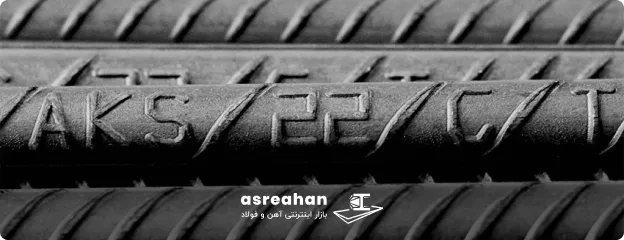 نحوه تشخیص اصالت میلگرد امیرکبیر خزر