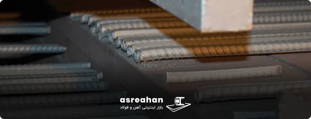 میلگرد آریان فولاد اشتهارد