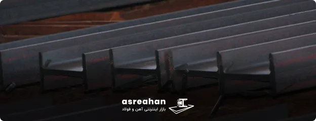 تیرآهن آریان فولاد قزوین