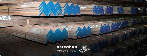 آریان فولاد نبشی