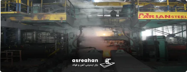 استانداردها و گواهینامه‌های شرکت آریان فولاد اشتهارد