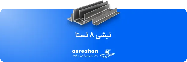 نبشی ۸ نستا