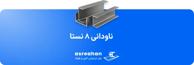 ناودانی ۸ نستا