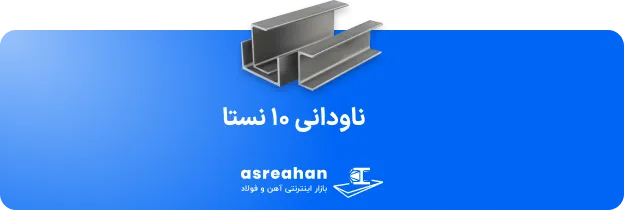 ناودانی ۱۰ نستا