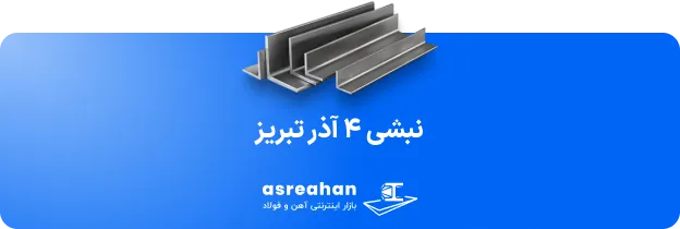 نبشی ۴ آذر تبریز