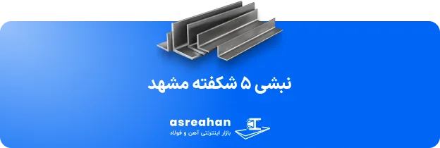 نبشی ۵ شکفته مشهد