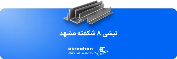 نبشی ۸ شکفته مشهد