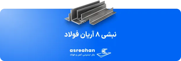 نبشی ۸ آریان فولاد
