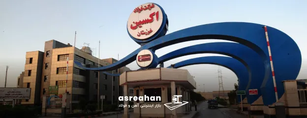 معرفی فولاد اکسین خوزستان