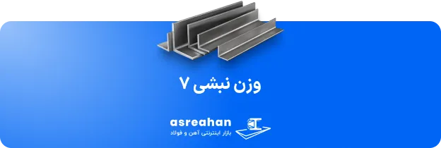 وزن نبشی ۷